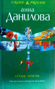 Книга Данилова А. Сердце химеры, 11-17999, Баград.рф